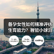 备孕女性如何精准评估生育能力？智能小球测体液浓度新选择 - 推荐阅读文章