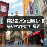 网站设计怎么赚钱？揭秘6种实用盈利模式 - 推荐阅读文章
