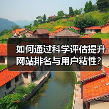 如何通过科学评估提升网站排名与用户粘性?(图2) 如何通过科学评估提升网站排名与用户粘性?(图2)