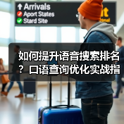 如何提升语音搜索排名?口语查询优化实战指南(图2) 如何提升语音搜索排名?口语查询优化实战指南(图2)