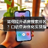 如何提升语音搜索排名？口语查询优化实战指南 - 推荐阅读文章