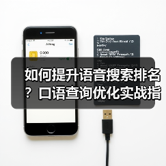 如何提升语音搜索排名?口语查询优化实战指南(图4) 如何提升语音搜索排名?口语查询优化实战指南(图4)