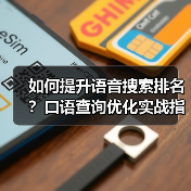 如何提升语音搜索排名?口语查询优化实战指南(图3) 如何提升语音搜索排名?口语查询优化实战指南(图3)