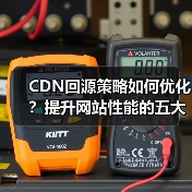 CDN回源策略如何优化？提升网站性能的五大关键（图3）