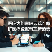 医院为何青睐云端?解析医疗数据管理新趋势(图2) 医院为何青睐云端?解析医疗数据管理新趋势(图2)