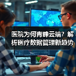 医院为何青睐云端？解析医疗数据管理新趋势 - 推荐阅读文章