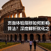 页面体验指标如何影响算法?深度解析优化之道(图2) 页面体验指标如何影响算法?深度解析优化之道(图2)