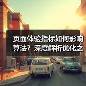 页面体验指标如何影响算法?深度解析优化之道(图4) 页面体验指标如何影响算法?深度解析优化之道(图4)