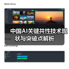 中国AI关键共性技术现状与突破点解析(图1) 中国AI关键共性技术现状与突破点解析(图1)