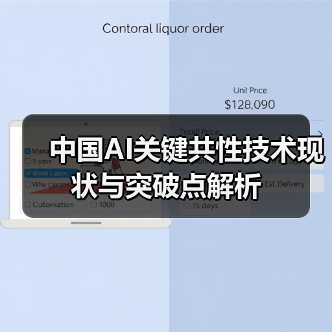 中国AI关键共性技术现状与突破点解析(图3) 中国AI关键共性技术现状与突破点解析(图3)