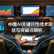 中国AI关键共性技术现状与突破点解析(图4) 中国AI关键共性技术现状与突破点解析(图4)