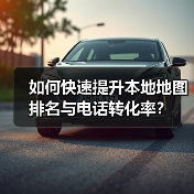 如何快速提升本地地图排名与电话转化率?(图2) 如何快速提升本地地图排名与电话转化率?(图2)
