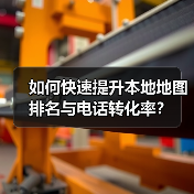 如何快速提升本地地图排名与电话转化率?(图3) 如何快速提升本地地图排名与电话转化率?(图3)