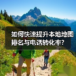 如何快速提升本地地图排名与电话转化率?(图4) 如何快速提升本地地图排名与电话转化率?(图4)