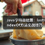Java字符串处理：lastIndexOf方法实战技巧 - 推荐阅读文章