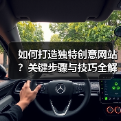 如何打造独特创意网站？关键步骤与技巧全解析（图4）