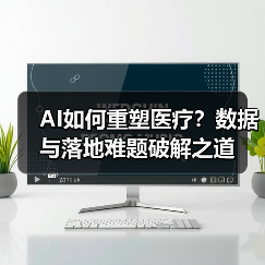 AI如何重塑医疗？数据与落地难题破解之道 - 推荐阅读文章