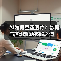 AI如何重塑医疗?数据与落地难题破解之道(图3) AI如何重塑医疗?数据与落地难题破解之道(图3)