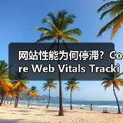 网站性能为何停滞?Core Web Vitals Tracking解锁优化秘诀(图2) 网站性能为何停滞?Core Web Vitals Tracking解锁优化秘诀(图2)
