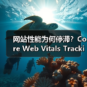 网站性能为何停滞?Core Web Vitals Tracking解锁优化秘诀(图1) 网站性能为何停滞?Core Web Vitals Tracking解锁优化秘诀(图1)