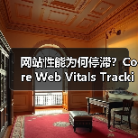 网站性能为何停滞?Core Web Vitals Tracking解锁优化秘诀(图4) 网站性能为何停滞?Core Web Vitals Tracking解锁优化秘诀(图4)