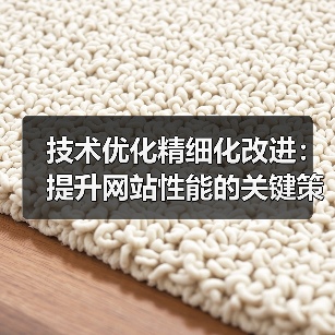 技术优化精细化改进:提升网站性能的关键策略(图2) 技术优化精细化改进:提升网站性能的关键策略(图2)