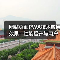 网站页面PWA技术应用效果：性能提升与用户体验实证 - 推荐阅读文章