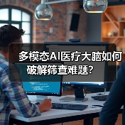多模态AI医疗大脑如何破解筛查难题？（图2）