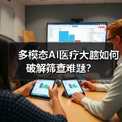 多模态AI医疗大脑如何破解筛查难题？（图3）