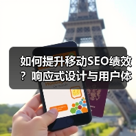 如何提升移动SEO绩效?响应式设计与用户体验的关键策略(图1) 如何提升移动SEO绩效?响应式设计与用户体验的关键策略(图1)