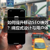 如何提升移动SEO绩效?响应式设计与用户体验的关键策略(图2) 如何提升移动SEO绩效?响应式设计与用户体验的关键策略(图2)