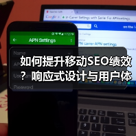 如何提升移动SEO绩效?响应式设计与用户体验的关键策略(图3) 如何提升移动SEO绩效?响应式设计与用户体验的关键策略(图3)