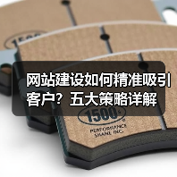 网站建设如何精准吸引客户？五大策略详解（图2）