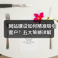 网站建设如何精准吸引客户？五大策略详解（图3）