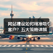 网站建设如何精准吸引客户？五大策略详解（图4）