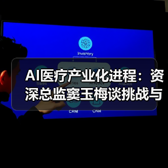 AI医疗产业化进程:资深总监窦玉梅谈挑战与未来(图3) AI医疗产业化进程:资深总监窦玉梅谈挑战与未来(图3)