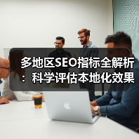多地区SEO指标全解析:科学评估本地化效果(图2) 多地区SEO指标全解析:科学评估本地化效果(图2)