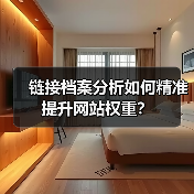 链接档案分析如何精准提升网站权重？ - 推荐阅读文章