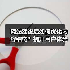 网站建设后如何优化内容结构？提升用户体验和SEO排名的实用技 - 推荐阅读文章