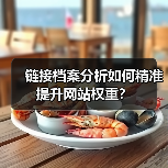 链接档案分析如何精准提升网站权重?(图4) 链接档案分析如何精准提升网站权重?(图4)