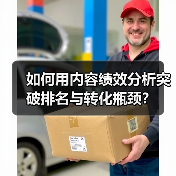 如何用内容绩效分析突破排名与转化瓶颈？ - 推荐阅读文章