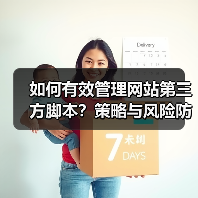 如何有效管理网站第三方脚本?策略与风险防范指南(图2) 如何有效管理网站第三方脚本?策略与风险防范指南(图2)