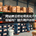 网站建设后如何优化内容结构?提升用户体验和SEO排名的实用技巧(图2) 网站建设后如何优化内容结构?提升用户体验和SEO排名的实用技巧(图2)