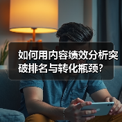 如何用内容绩效分析突破排名与转化瓶颈?(图2) 如何用内容绩效分析突破排名与转化瓶颈?(图2)