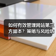 如何有效管理网站第三方脚本?策略与风险防范指南(图4) 如何有效管理网站第三方脚本?策略与风险防范指南(图4)