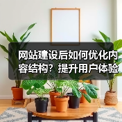网站建设后如何优化内容结构?提升用户体验和SEO排名的实用技巧(图4) 网站建设后如何优化内容结构?提升用户体验和SEO排名的实用技巧(图4)