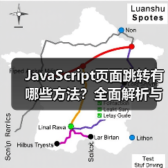 JavaScript页面跳转有哪些方法?全面解析与实战应用(图3) JavaScript页面跳转有哪些方法?全面解析与实战应用(图3)