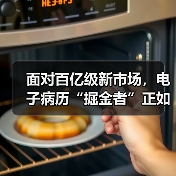 面对百亿级新市场，电子病历“掘金者”正如何各显神通？（图3）