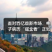 面对百亿级新市场，电子病历“掘金者”正如何各显神通？（图4）