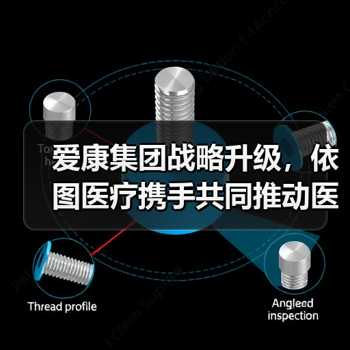 爱康集团战略升级,依图医疗携手共同推动医疗AI体检应用(图4) 爱康集团战略升级,依图医疗携手共同推动医疗AI体检应用(图4)